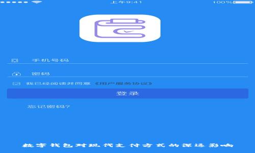 数字钱包对现代支付方式的深远影响