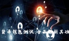 广电运通数字货币钱包测
