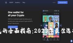 法国数字钱包的全面指南