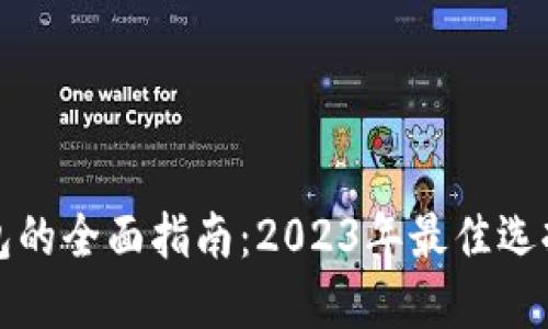 法国数字钱包的全面指南：2023年最佳选择与使用攻略
