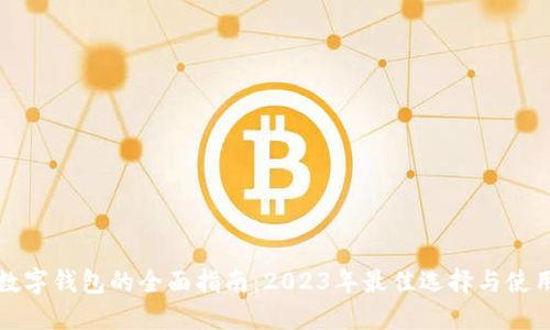 法国数字钱包的全面指南：2023年最佳选择与使用攻略