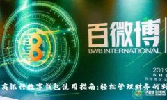 工商银行数字钱包使用指