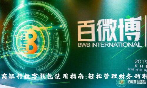 工商银行数字钱包使用指南：轻松管理财务的利器