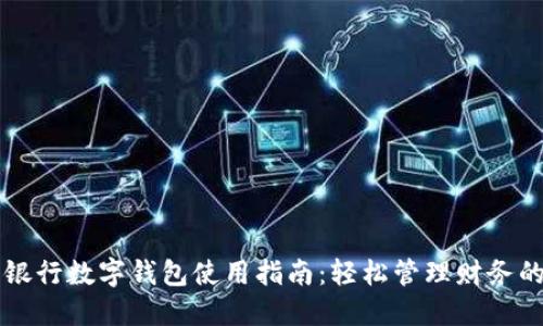 工商银行数字钱包使用指南：轻松管理财务的利器