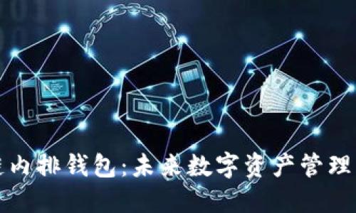 深入探索区块链内排钱包：未来数字资产管理的创新解决方案