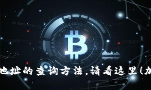 假如你想快速了解加密货币钱包地址的查询方法，请看这里！加密货币钱包地址查询系统怎么查
