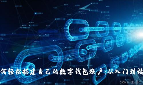 如何轻松搭建自己的数字钱包账户：从入门到精通