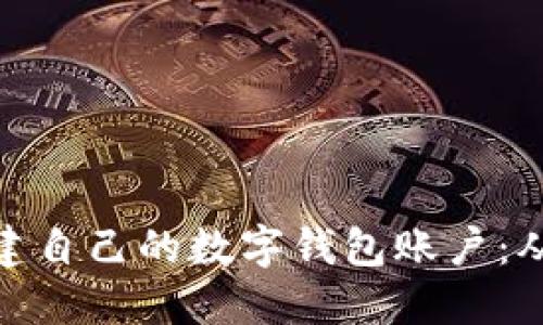如何轻松搭建自己的数字钱包账户：从入门到精通