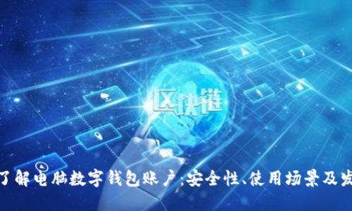 : 深入了解电脑数字钱包账户：安全性、使用场景及发展趋势