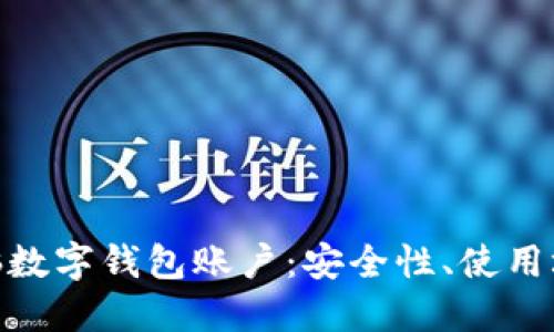: 深入了解电脑数字钱包账户：安全性、使用场景及发展趋势