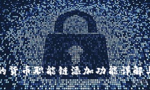 小狐钱包的货币职能链添加功能详解与使用指南