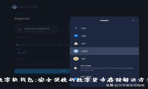 数字软钱包：安全便捷的数字货币存储解决方案