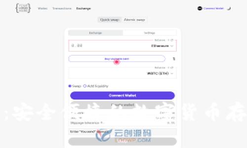 数字软钱包：安全便捷的数字货币存储解决方案