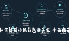如何辨别小狐钱包的真假