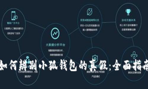 如何辨别小狐钱包的真假：全面指南