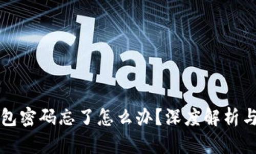 比特币钱包密码忘了怎么办？深度解析与解决方案