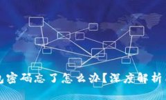 比特币钱包密码忘了怎么