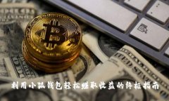 利用小狐钱包轻松赚取收