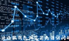 如何解决小狐钱包浏览器