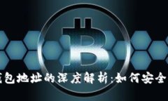 数字货币钱包地址的深度