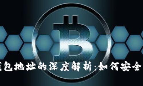 数字货币钱包地址的深度解析：如何安全管理与使用