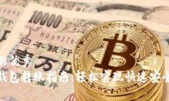 思考的优秀  小狐钱包转账