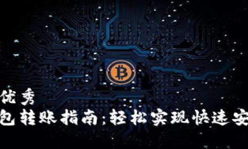 思考的优秀  
小狐钱包转账指南：轻松实现快速安全转账