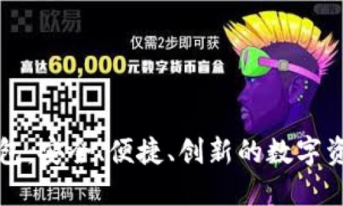 源中瑞区块链钱包：安全、便捷、创新的数字资产管理解决方案