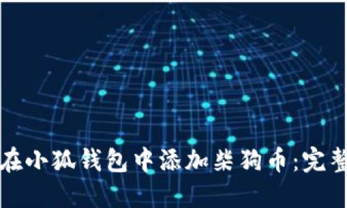 如何在小狐钱包中添加柴狗币：完整指南