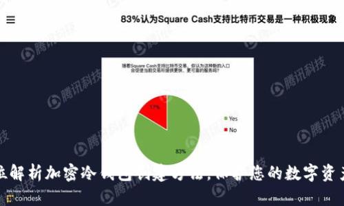 全方位解析加密冷钱包创建方法，保护您的数字资产安全