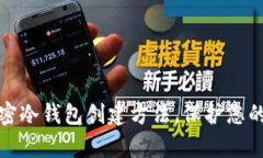 全方位解析加密冷钱包创