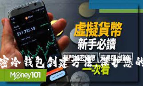 全方位解析加密冷钱包创建方法，保护您的数字资产安全