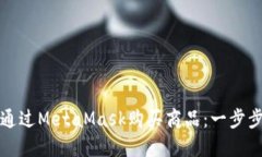 如何通过MetaMask购买商品：