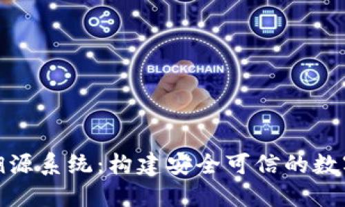 数字钱包溯源系统：构建安全可信的数字金融生态
