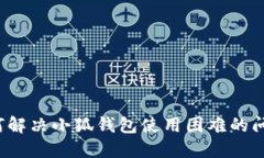 如何解决小狐钱包使用困