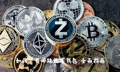 如何下载邮政数字钱包：全面指南