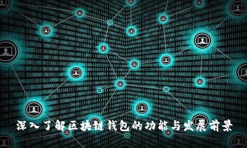深入了解区块链钱包的功能与发展前景