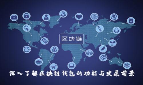 深入了解区块链钱包的功能与发展前景