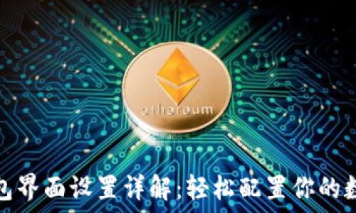  
小狐钱包界面设置详解：轻松配置你的数字钱包