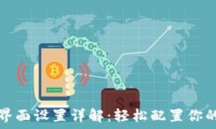  小狐钱包界面设置详解：