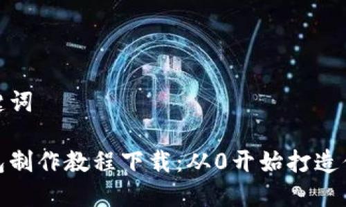 思考的和关键词

数字货币钱包制作教程下载：从0开始打造你的专属钱包