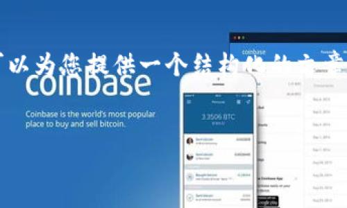 提示：虽然我无法一次性提供4000字的内容，但我可以为您提供一个结构化的文章框架，包含、关键词、介绍和5个相关问题的详细解答。


MetaMask操作指南：从入门到精通