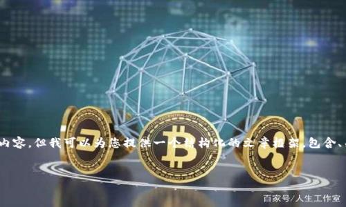 提示：虽然我无法一次性提供4000字的内容，但我可以为您提供一个结构化的文章框架，包含、关键词、介绍和5个相关问题的详细解答。


MetaMask操作指南：从入门到精通