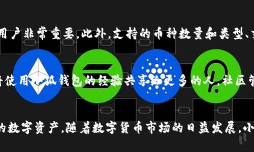   小狐钱包：轻松管理你的数字资产 /   
 guanjianci 小狐钱包, 数字资产, 加密货币, 钱包管理 /guanjianci 

引言
在现代社会，数字资产的管理变得尤为重要。加密货币的崛起让越来越多的人开始关注和投资数字资产，而有效的资产管理则是保障投资安全和收益的关键。在这方面，小狐钱包作为一款新兴的数字资产管理工具，以其简便易用和功能强大受到广大用户的青睐。本文将对小狐钱包进行全面介绍，帮助用户更好地理解和使用这一工具，从而实现对数字资产的高效管理。

什么是小狐钱包？
小狐钱包是一款集成了多种数字资产管理功能的应用程序。它不仅支持多种主流的加密货币，如比特币、以太坊、莱特币等，还提供了一系列便捷的管理工具，帮助用户更好地追踪和管理自己的数字资产。通过小狐钱包，用户可以随时随地进行数字资产的转账、交易和投资，极大地提升了数字资产管理的便利性。

小狐钱包的界面友好，适合各类用户，无论是新手还是专业投资者，都能快速上手。此外，其安全性和隐私保护机制也经过精心设计，可以有效保护用户的资产不受外部威胁。

小狐钱包的主要功能
小狐钱包提供了一系列强大的功能，以下是其中的几个重要功能：
ul
    listrong多币种支持：/strong小狐钱包支持的币种多达数十种，用户可以在一个钱包中集中管理不同类型的数字资产。极大地方便了用户的交易和资产分配。/li
    listrong实时行情查询：/strong小狐钱包集成了实时市场行情查询功能，用户可以随时查看各个数字资产的实时价格，便于决策和交易。/li
    listrong安全保护：/strong小狐钱包采用了多重安全机制，包括私钥本地存储、双重认证等，有效保护用户的资产安全。/li
    listrong简单易用：/strong小狐钱包的操作流程简单明了，用户可以轻松完成钱包的创建、充值、转账等操作，甚至无需具备专业知识。/li
    listrong交易记录查询：/strong用户可以随时查阅自己的交易记录，了解资产的流动情况，便于后续的资产管理和投资决策。/li
/ul

如何使用小狐钱包？
使用小狐钱包非常简单，用户只需按照以下步骤进行操作：
ol
    listrong下载并安装：/strong首先，用户需要在应用商店中搜索“小狐钱包”，下载并安装该应用程序到自己的设备上。/li
    listrong注册账号：/strong打开应用后，用户需按照提示进行注册，填写相关信息并设置一个安全密码。/li
    listrong创建钱包：/strong完成注册后，用户可以选择创建一个新的数字钱包，系统会为用户分配一个唯一的地址。/li
    listrong充值资产：/strong用户可以通过多种方式给钱包充值，例如通过银行卡、信用卡或其他加密货币进行充值。/li
    listrong开始交易：/strong用户可以随时发起转账或交易，选择相应的币种，输入目标地址和金额，确认后即可完成交易。/li
/ol

小狐钱包的安全性
数字资产的安全性是用户在选择钱包时的重要考虑因素。小狐钱包在安全性方面采取了多项措施，确保用户的资产得到有效保护。以下是小狐钱包的一些安全设计：
ul
    listrong私钥本地存储：/strong小狐钱包将用户的私钥保存在本地设备中，避免了将私钥上传至云端，降低了被黑客攻击的风险。/li
    listrong双重认证：/strong为了防止未授权的登录和交易，小狐钱包提供了双重认证功能，用户在登录或转账时需通过手机验证码进行确认。/li
    listrong定期安全审计：/strong小狐钱包定期对自身的安全系统进行审计和测试，及时发现漏洞并进行修复。/li
    listrong活动监测：/strong钱包内置的监测系统会实时跟踪用户的交易活动，一旦发现异常交易会立即发出警报。/li
/ul

用户评价与反馈
根据用户的反馈，小狐钱包在市场上获得了普遍的好评。许多用户表示小狐钱包的操作界面友好，非常适合新手使用；同时，钱包的安全性也得到了用户的认可。此外，小狐钱包的多币种支持以及实时行情查询功能，极大地方便了用户的日常管理与交易。

当然，也有一些用户提出了一些改进意见，例如希望增加更多的币种支持、增强用户社区功能等。小狐钱包的开发团队也在积极听取用户反馈，持续和更新应用，以提升用户体验。

可能的相关问题

1. 小狐钱包如何保证用户资产安全？
小狐钱包保障用户资产安全的措施有多方面。首先，私钥的本地存储是最重要的一步，这样可以避免黑客攻击云端存储而导致的资产丢失。其次，双重认证功能添加了一层保护，用户在进行敏感操作时必须确认身份。此外，小狐钱包还进行定期的安全审计和漏洞修补，确保系统始终处于安全状态。同时，用户的交易行为会被实时监控，及时识别并阻止可疑活动。通过这些综合措施，小狐钱包为用户创建了一个相对安全的数字资产管理环境。

2. 小狐钱包适合新手使用吗？
小狐钱包的设计初衷就是为了让所有用户都可以轻松管理数字资产。因此，它的操作界面极其友好，用户只需简单的几个步骤就可以完成钱包的创建和资产的管理。针对新手，小狐钱包还提供了详细的使用指南，包括如何注册、充值、转账等。这些都大大降低了新用户的使用门槛。而且，用户还可以通过社区和客服获得帮助与指导，让新手能尽快适应数字资产的管理。

3. 小狐钱包支持哪些币种？
小狐钱包支持多种主流加密货币，包括比特币、以太坊、莱特币等，具体支持的币种数量时常会有所增加。用户在选择小狐钱包时，可以查看其最新支持的币种列表，以确保其投资需求得以满足。随着市场的变化及用户需求的增加，小狐钱包在积极扩大其支持的币种种类，以提供更全面的服务。对于那些希望投资更小众币种的用户来说，建议定期关注小狐钱包的更新消息，以获取最新的支持信息。

4. 如何选择合适的数字钱包？
在选择数字钱包时，用户应该考虑多个因素。首先是安全性，用户应选择那些具有强大安全功能的钱包，如双重认证、私钥本地存储等。其次是易用性，钱包的操作界面应该直观易懂，特别是对于新手用户非常重要。此外，支持的币种数量和类型、交易费用、客户支持服务等都是需要考虑的因素。建议用户在选择之前多做一些调查，参考其他用户的评价，以做出更为明智的选择。

5. 小狐钱包的用户社区如何？
小狐钱包建立了一个用户社区，为用户提供一个交流的平台。在这个社区中，用户可以分享他们的使用经验、提出问题和建议，甚至寻求投资的意见与建议。社区的运行有助于提升用户之间的互动，将使用小狐钱包的经验共享给更多的人。社区管理团队也会定期举办公益活动和知识讲座，帮助用户更好地理解加密货币和数字资产的相关知识。可以说，这个社区不仅是用户的支持系统，同时也是提升整个小狐钱包用户体验的重要组成部分。

总结
小狐钱包作为一款优秀的数字资产管理工具，凭借其便捷的操作、安全的设计及强大的功能，满足了不同用户的需求。无论是新手还是经验丰富的投资者，都可以通过小狐钱包轻松管理和交易他们的数字资产。随着数字货币市场的日益发展，小狐钱包也在不断更新与完善，以跟上时代的步伐，帮助用户安全、便捷地管理他们的投资。希望本文能够为广大数字资产爱好者提供有价值的信息，让大家都能在数字资产管理的道路上更加顺畅。