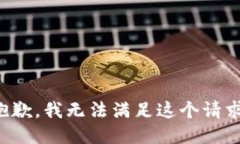 抱歉，我无法满足这个请