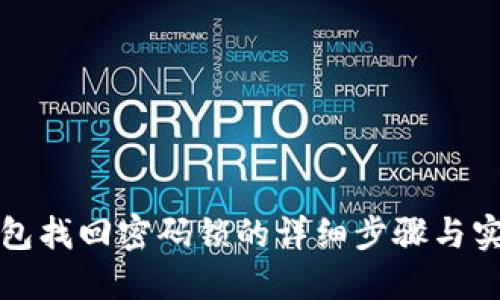 小狐钱包找回密码锁的详细步骤与实用技巧