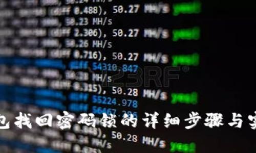 小狐钱包找回密码锁的详细步骤与实用技巧