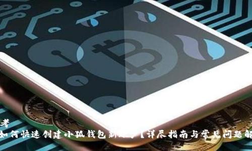 思考  
: 如何快速创建小狐钱包新账户？详尽指南与常见问题解答