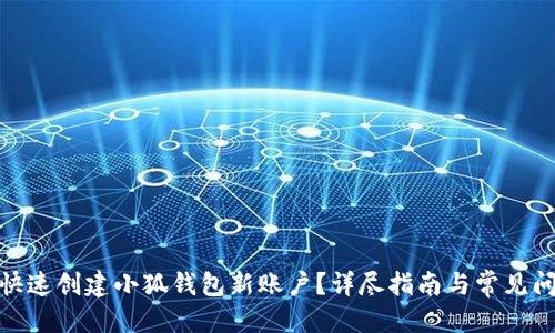 思考  
: 如何快速创建小狐钱包新账户？详尽指南与常见问题解答