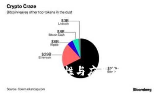 数字钱包：通用性与应用场景全解析
